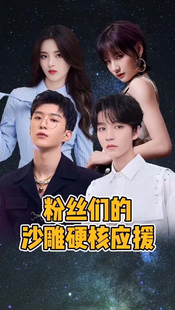 范丞丞#王俊凯#杨超越#赵粤粉丝硬核应援哪家强?#娱乐镜技场