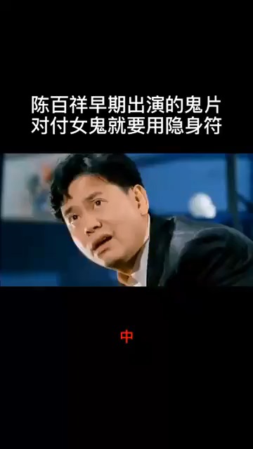 陈百祥早期经典鬼片对付女鬼一张符就可以了