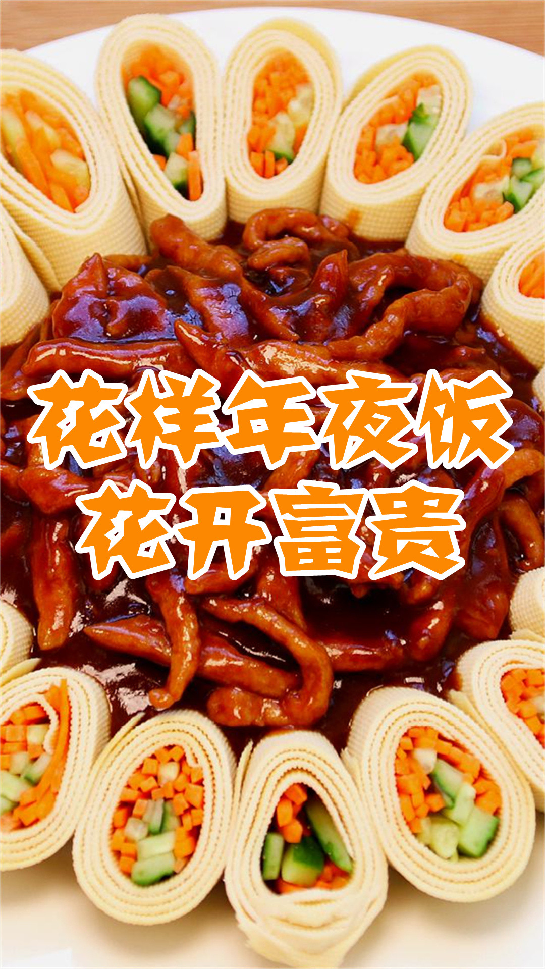 花样年夜饭花开富贵