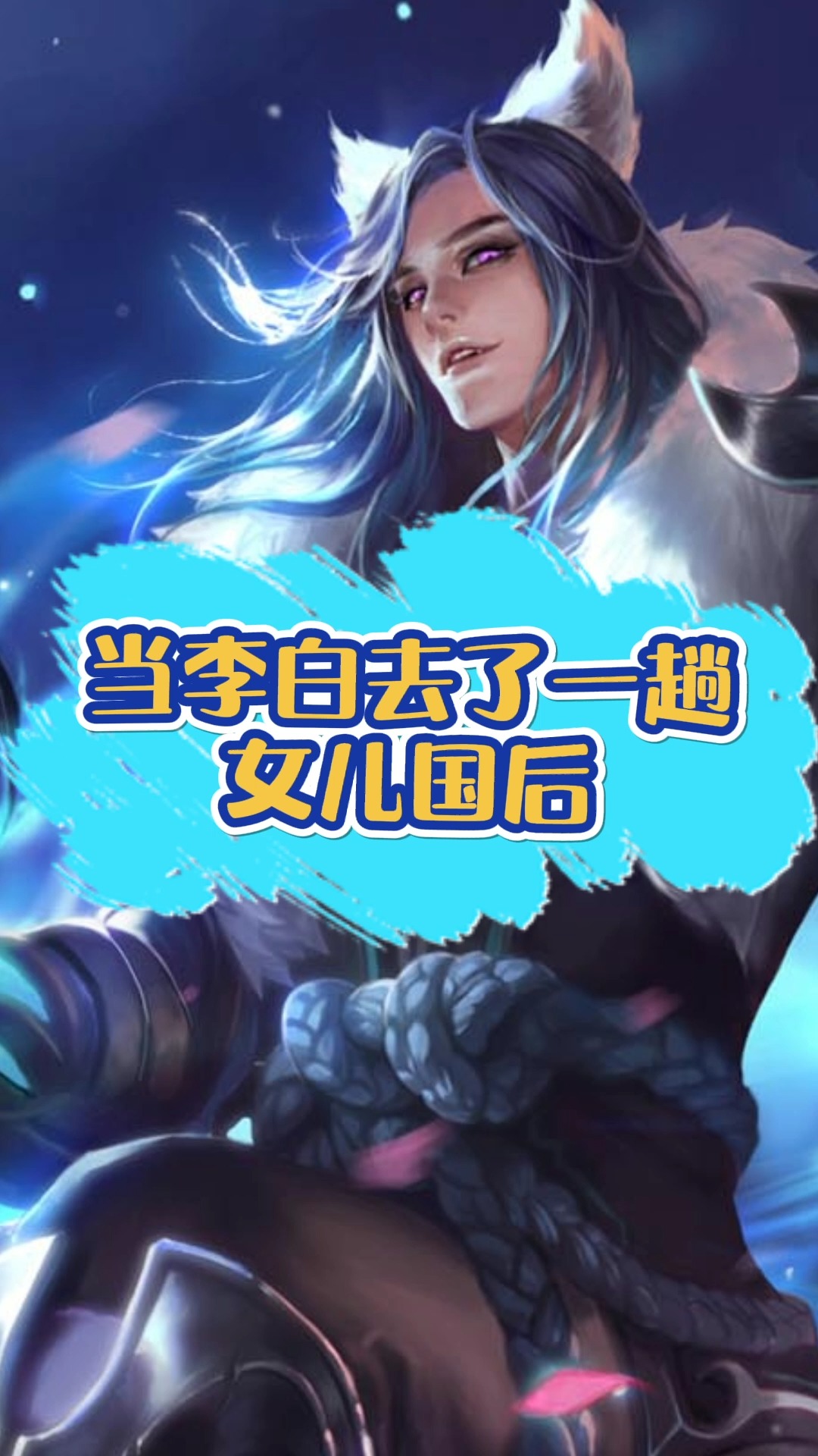 王者荣耀热门#当李白去了一趟女儿国后