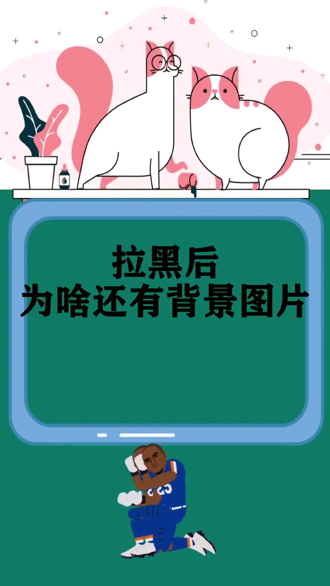 拉黑后为啥还有背景图片