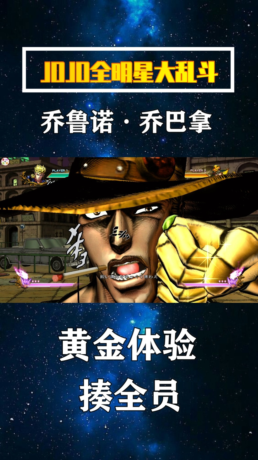 jojo的奇妙冒险#颜艺大比拼!黄金体验揍全员!