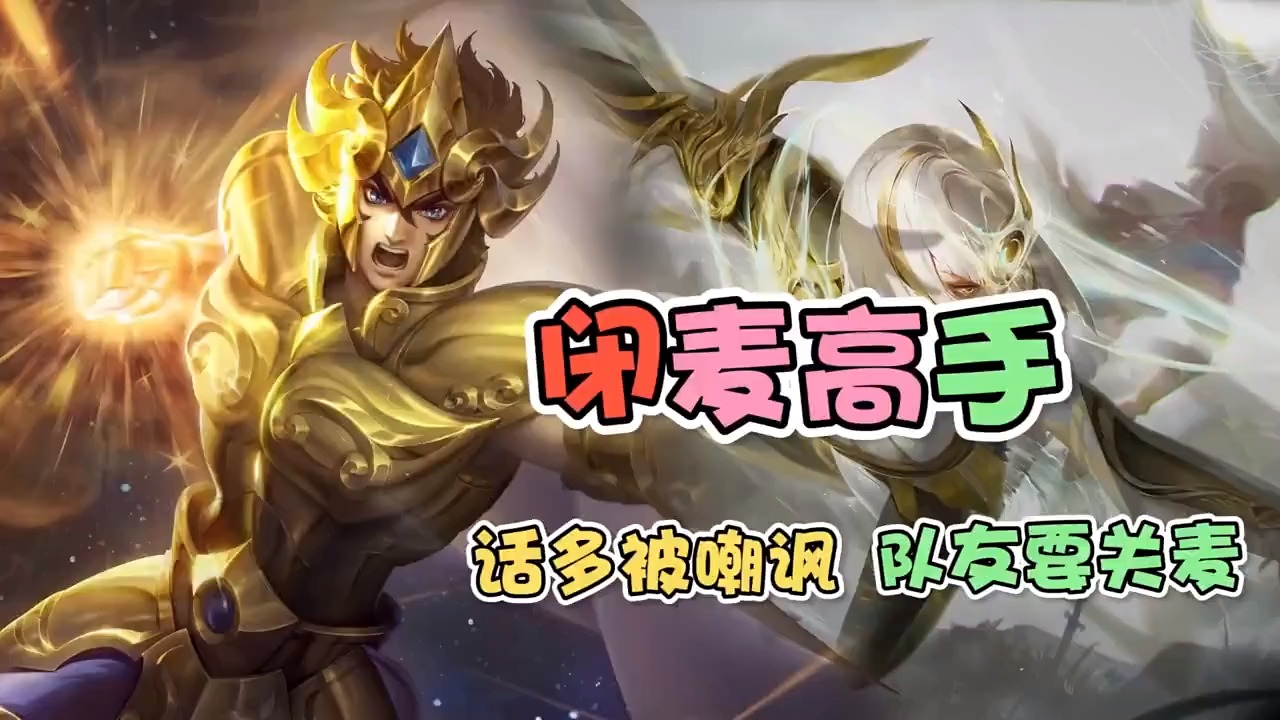 我要上热门#闭麦装高手是吧王者荣耀游戏日常王者荣耀卷卷