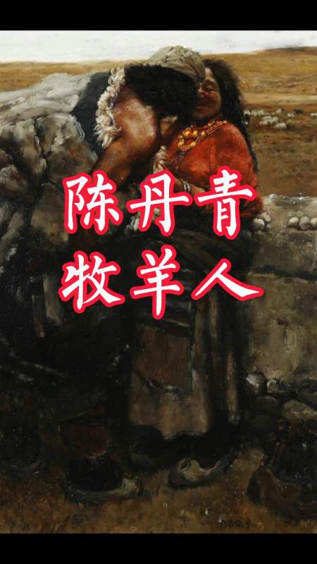 陈丹青《牧羊人》以1.61亿成交破纪录!