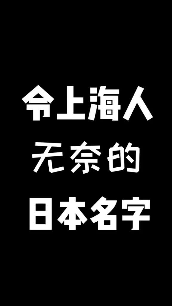 很好听的日本名字,上海朋友听了觉得很无奈.