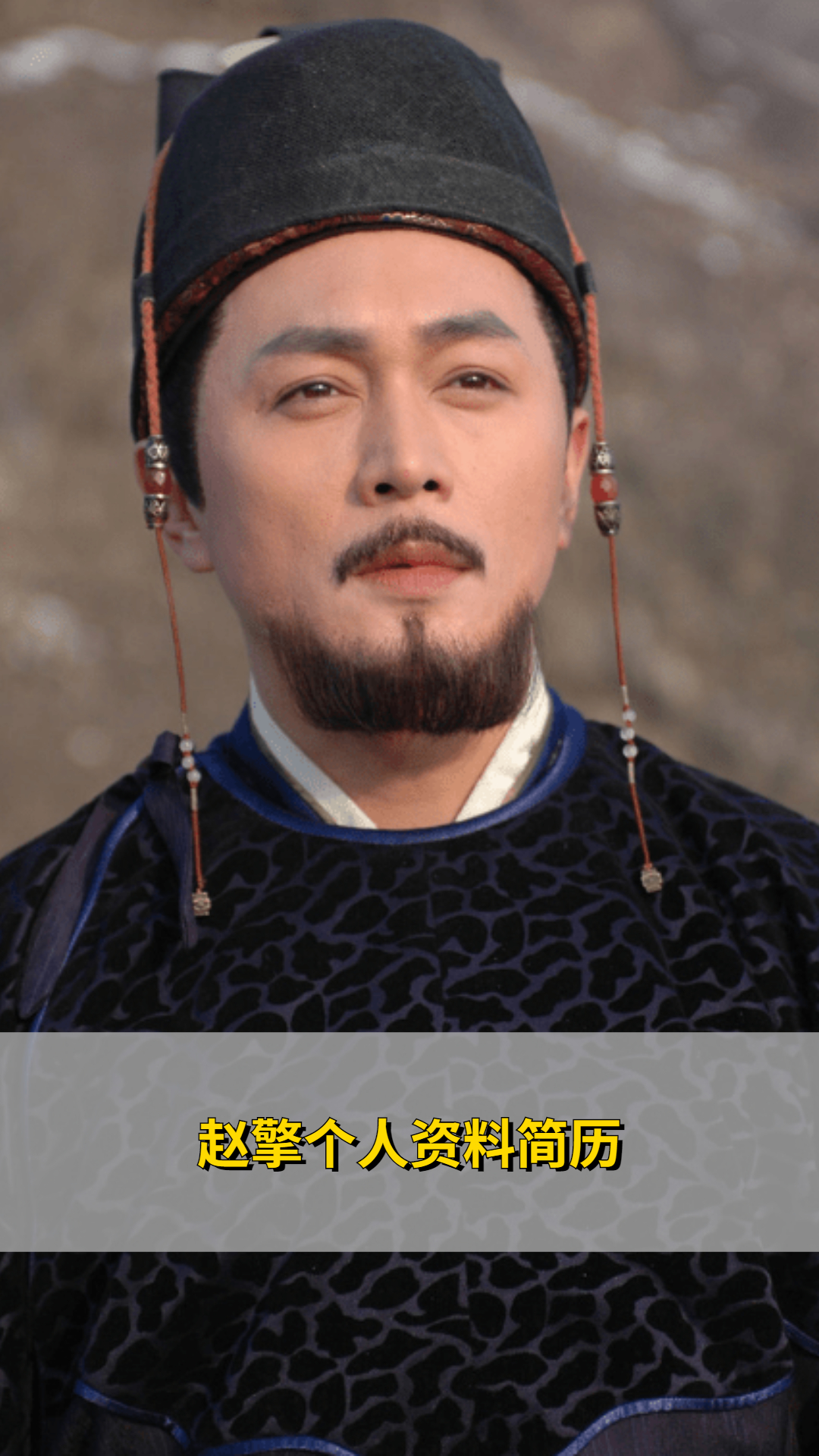 赵擎个人资料简历
