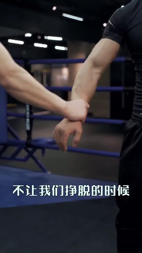 被抓到手腕,甩不开对方的手这一招,让对方再也不敢碰到你的手腕