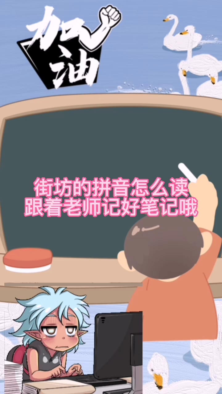 街坊的拼音怎么读