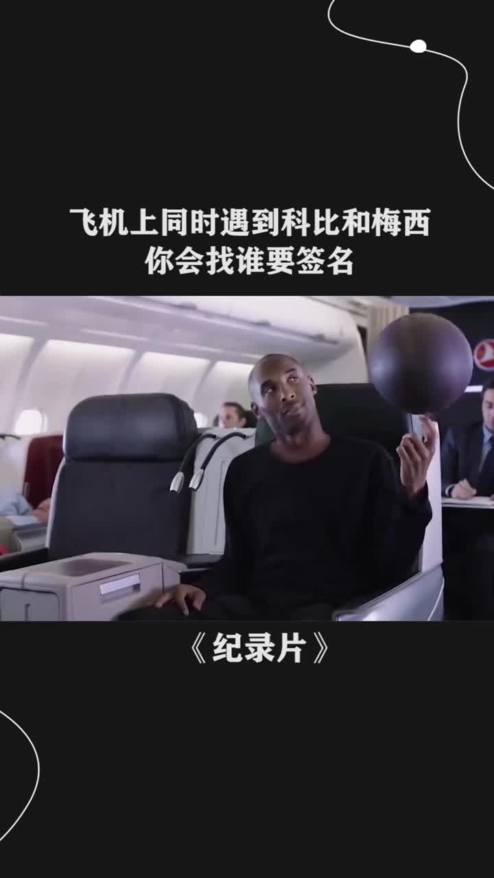 飞机上同时遇到科比和梅西,你会找谁要签名