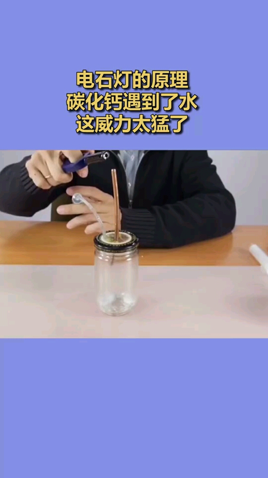 电石灯的原理,碳化钙遇到了水,这威力太猛了