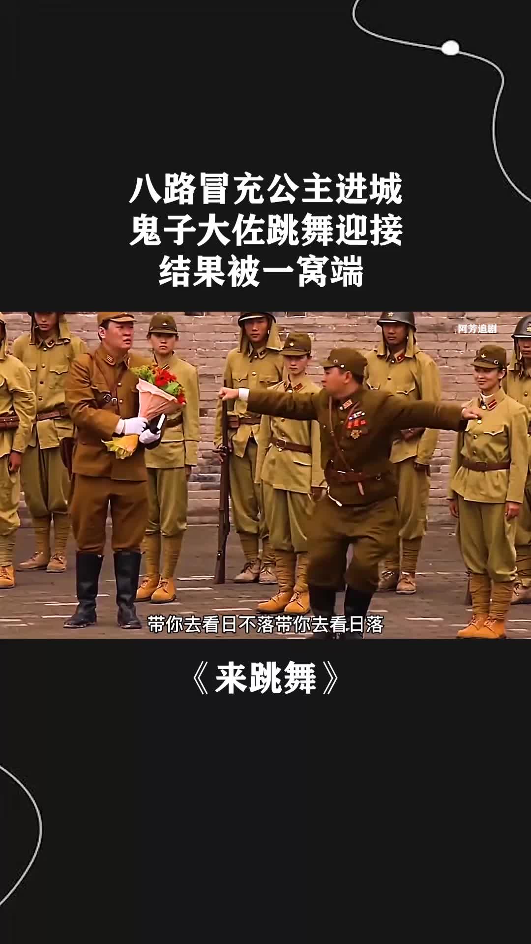 八路冒充公主进城鬼子大佐跳舞迎接结果被一窝端