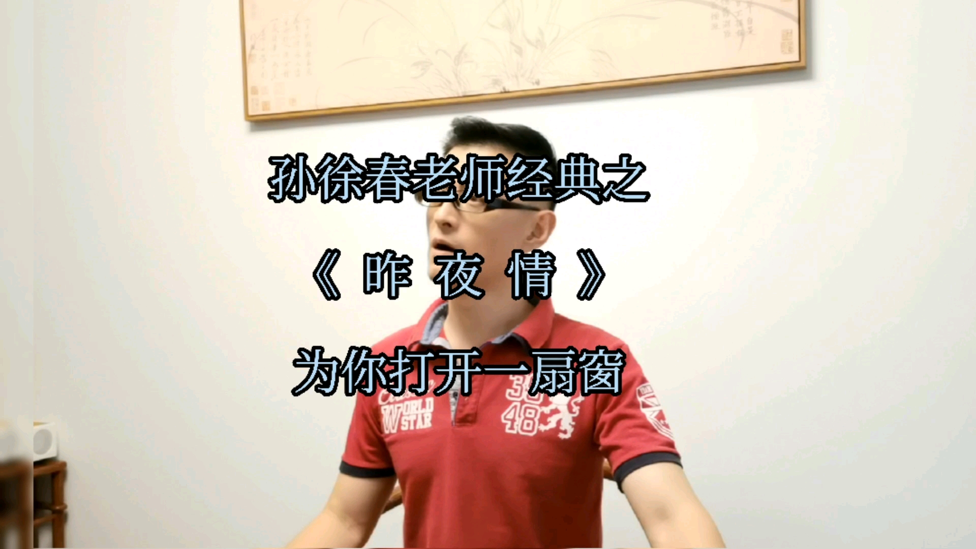 沪剧#孙徐春老师经典之《昨夜情·为你打开一扇窗》演唱者:羊习习