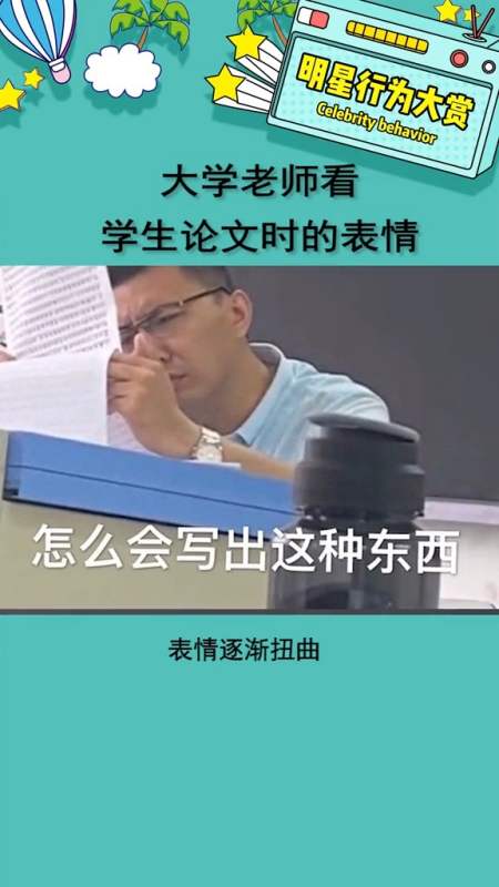 大学老师看学生论文时的表情 哈哈好真实啊