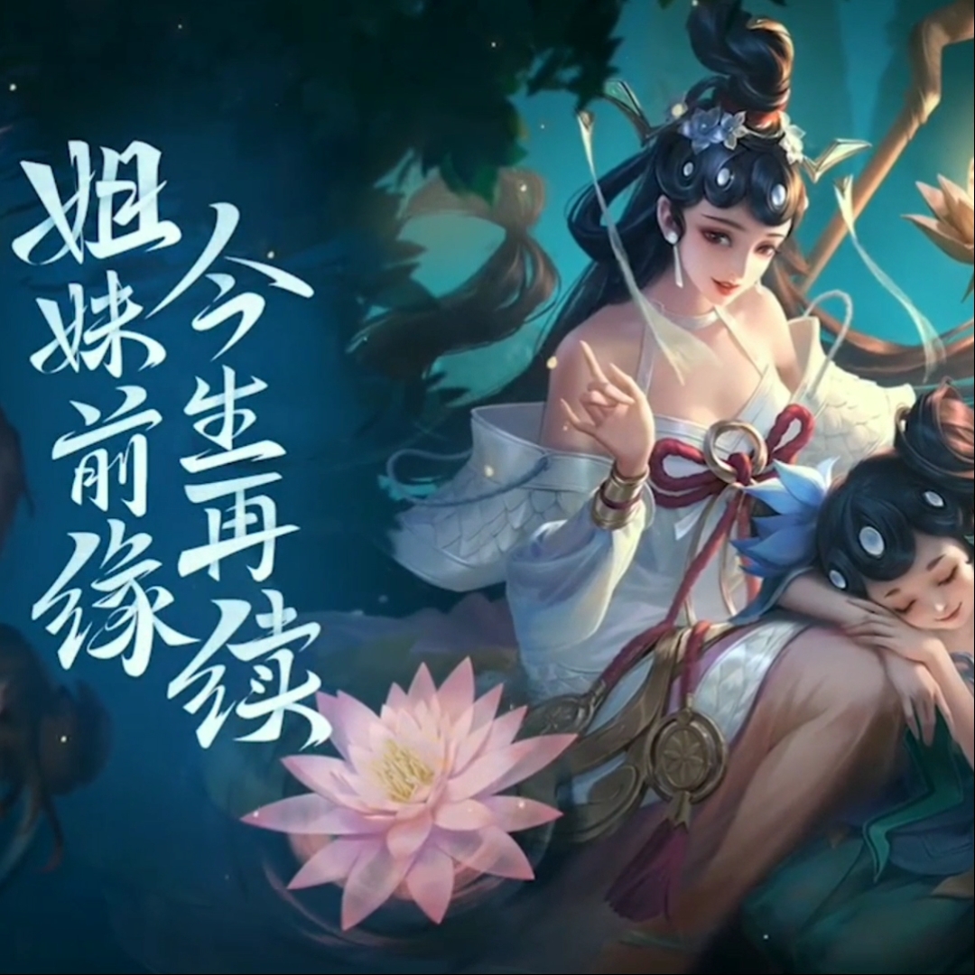 大乔和小乔的姐妹情深,今生再续