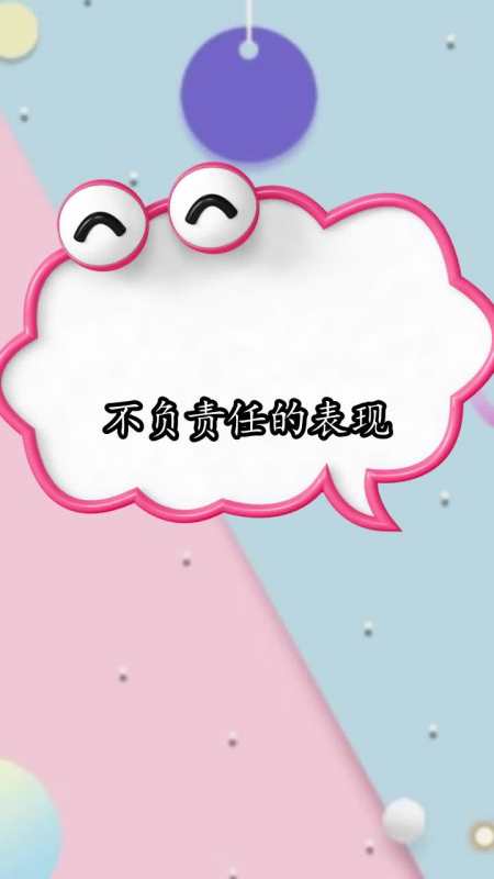 不负责任的表现,你明白了吗