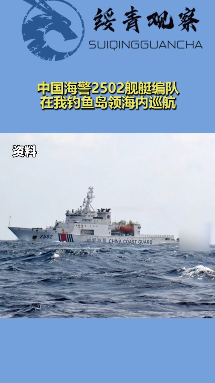 中国海警2502舰艇编队,在我钓鱼岛领海内巡航