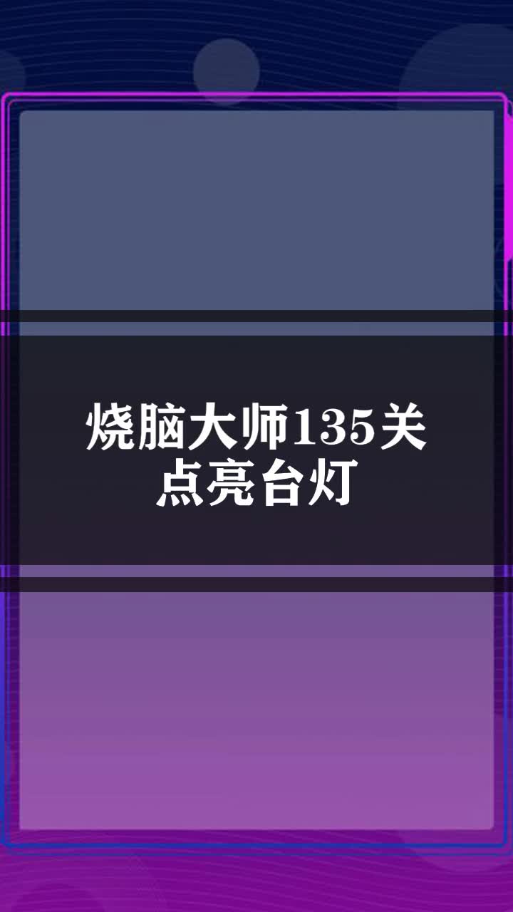 烧脑大师135关点亮台灯