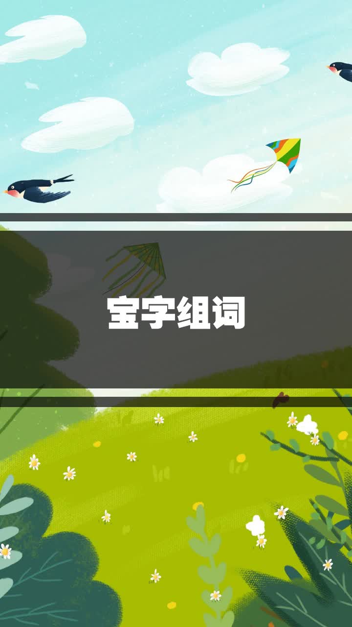 宝字组词