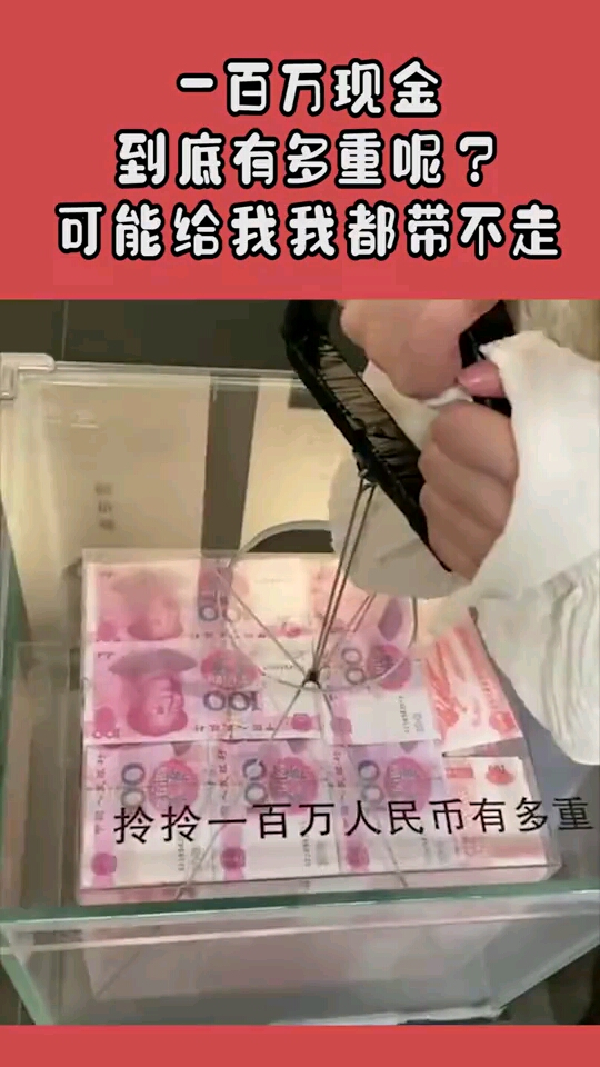 一百万现金到底有多重呢可能给我我都带不走!