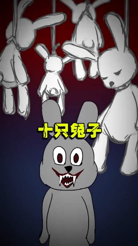 这个不是原版 原版是这样的玩恐怖密室的时候听过 大兔子病了二兔子瞧