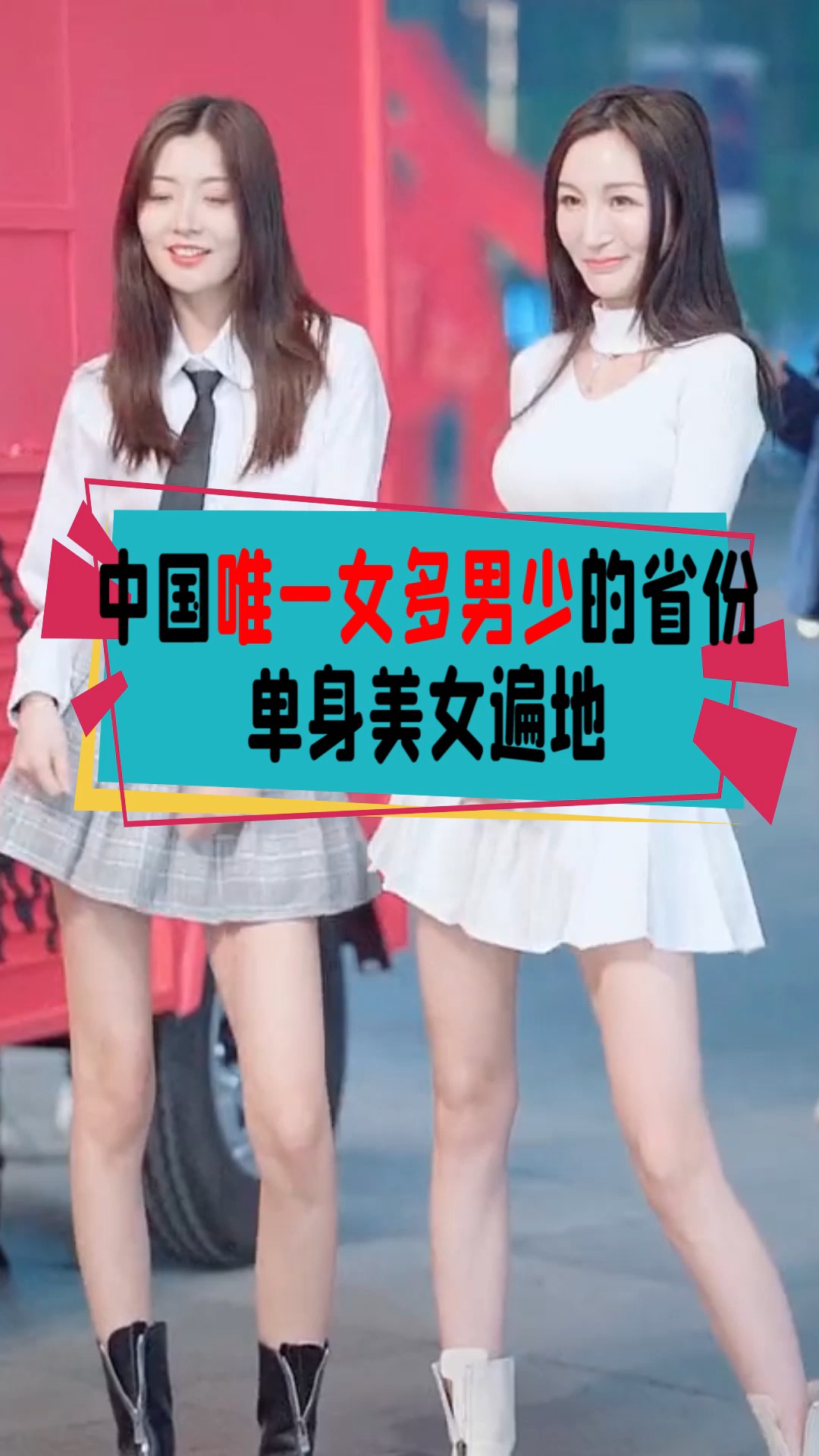 奇闻趣事抢先看#中国唯一女多男少的省份,单身美女遍地,大龄剩女随处