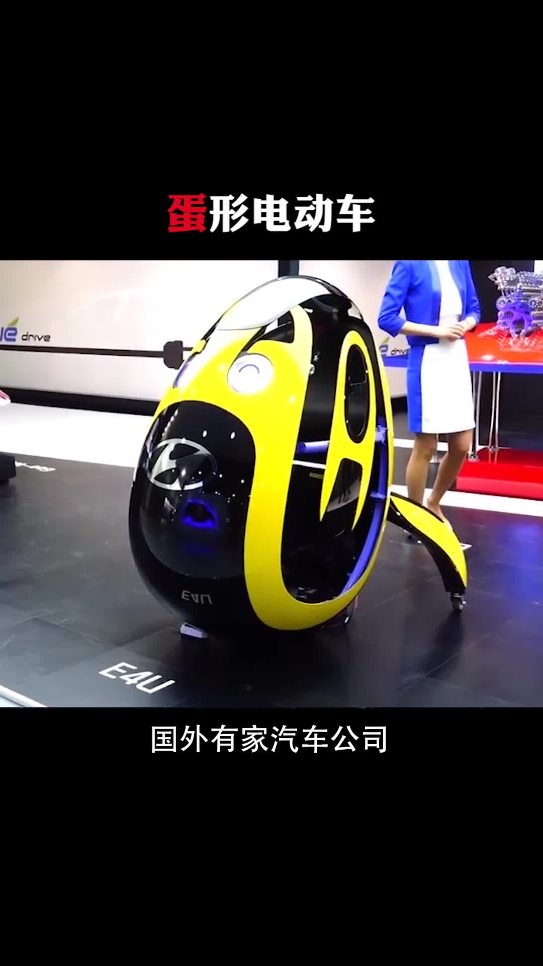 每天一点冷知识蛋形电动车
