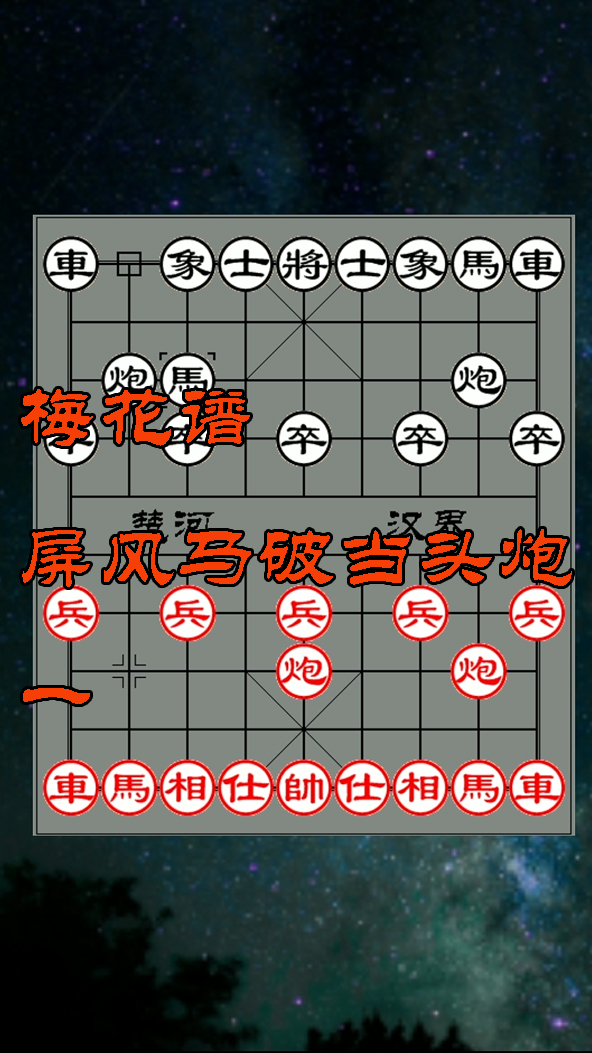 中国象棋 梅花谱,屏风马破当头炮 一-度小视