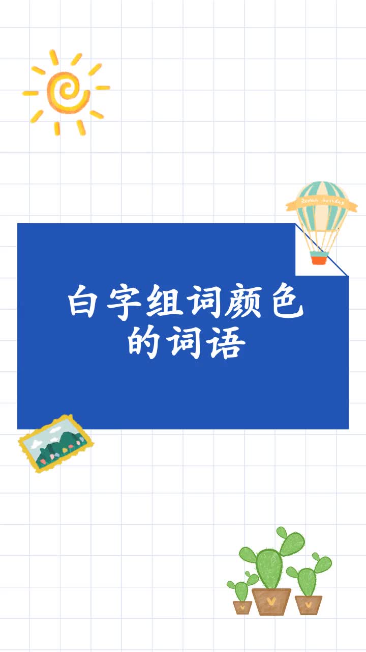 白字组词颜色的词语