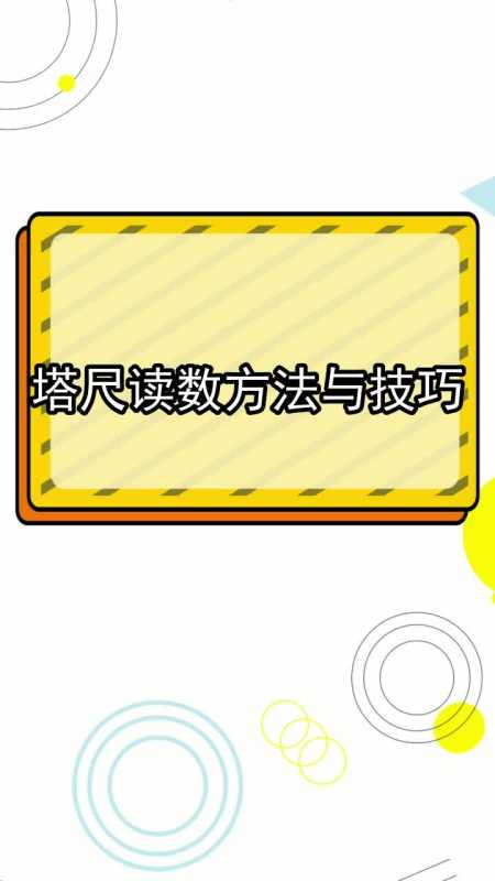 塔尺读数方法与技巧,你理解了吗