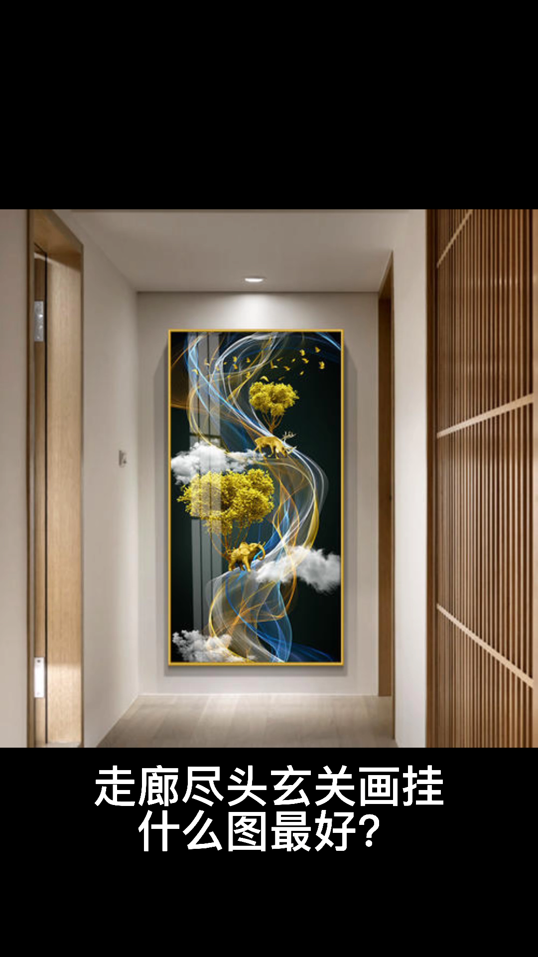 走廊尽头玄关画挂什么图最好