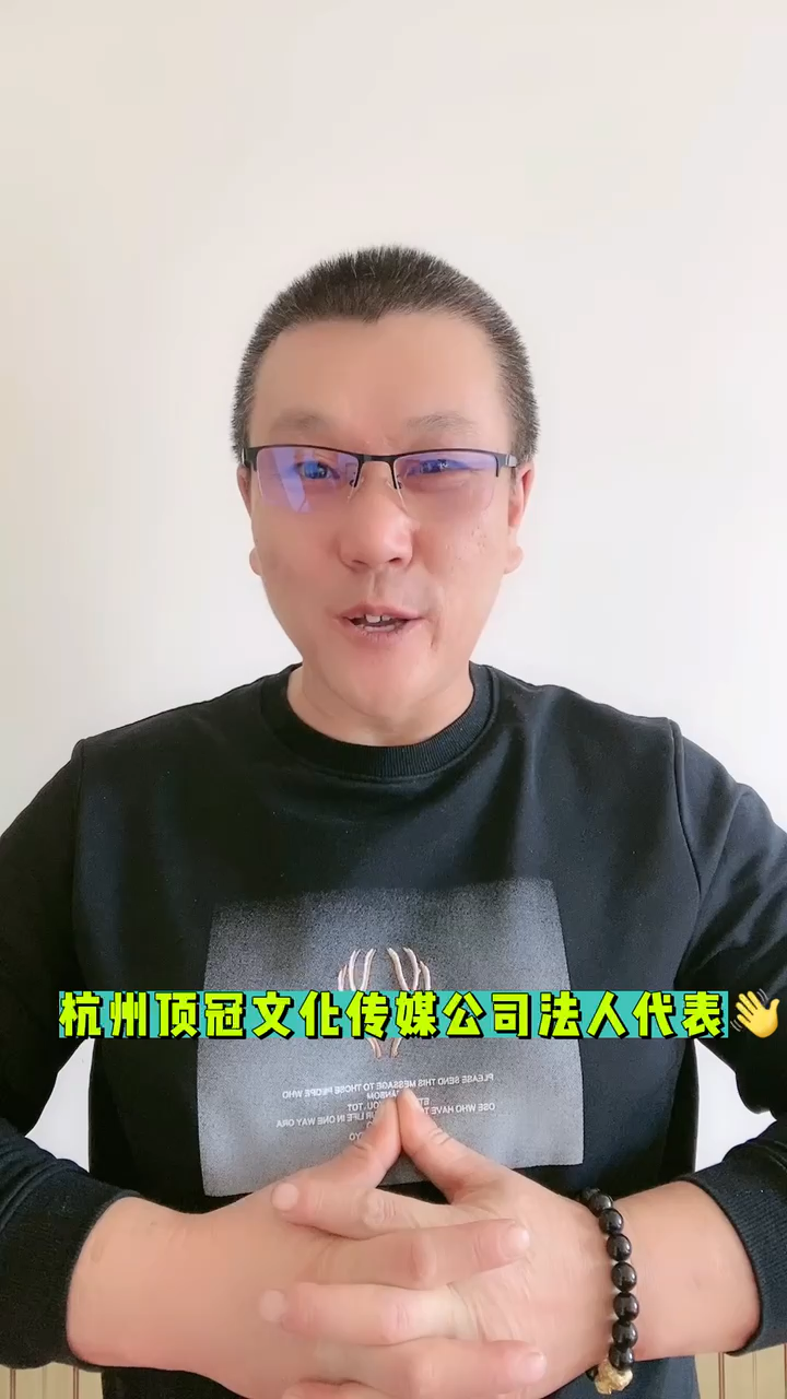 杭州顶冠文化传媒公司法人代表