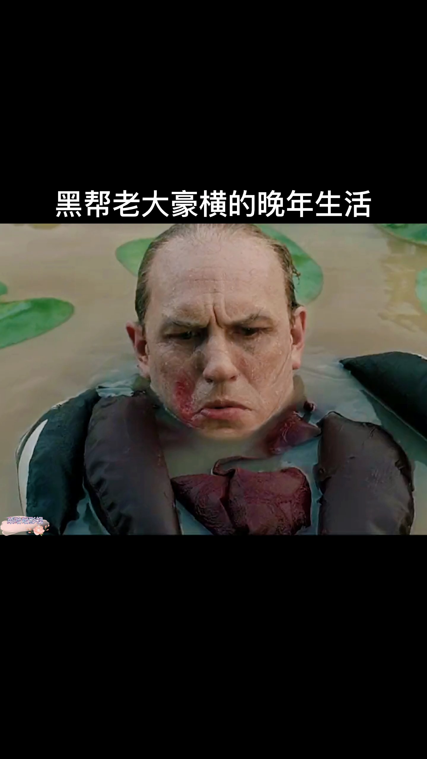 感谢全民我要上热门#《卡彭》胡萝卜 纸尿裤 黑帮卡彭豪横的晚年苫铑