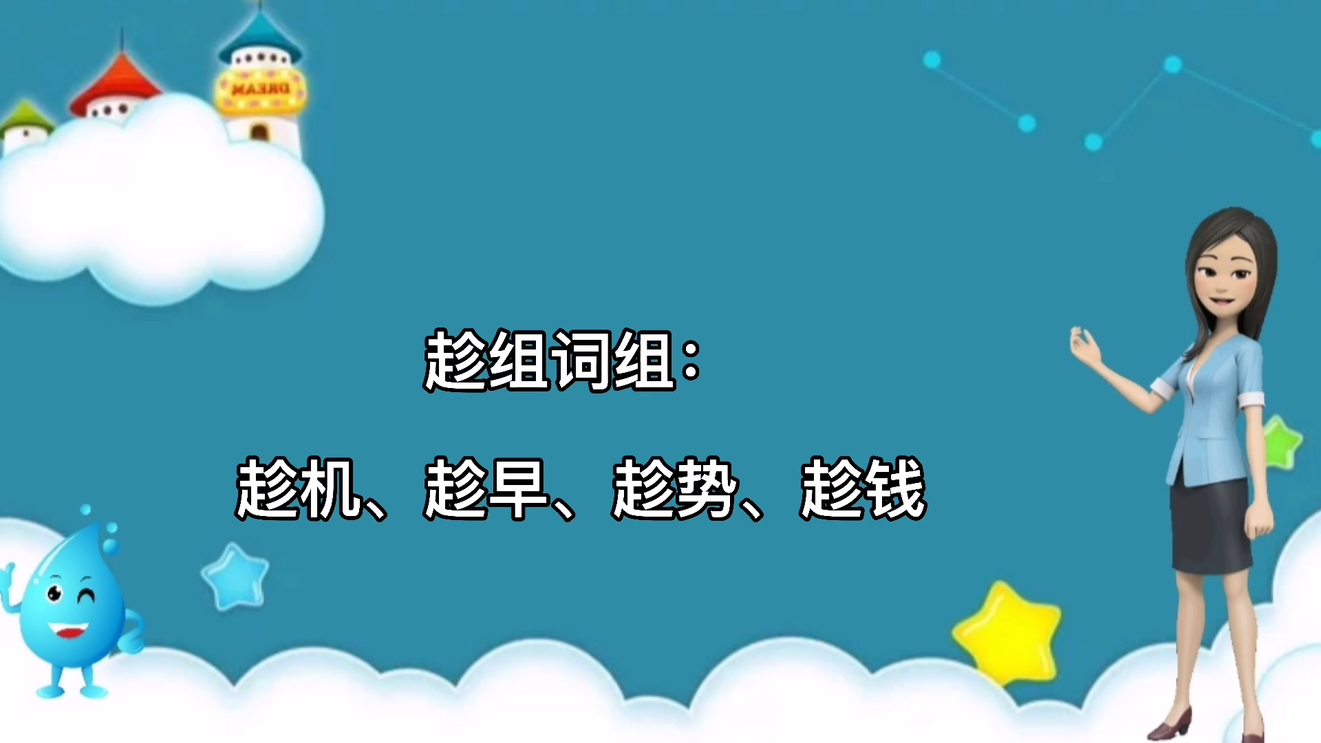 趁組詞組和拼音?