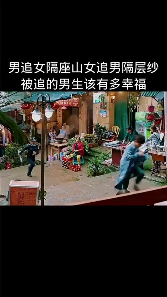 男追女隔座山女追男隔层纱,被追的男生该有多幸福
