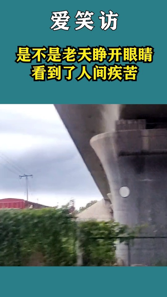 人间疾苦终于被老天看到了吗