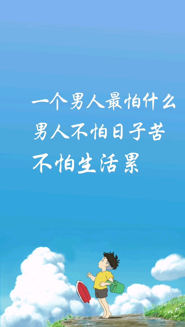 佛系生活#一个男人最怕什么,不怕生活苦日子累