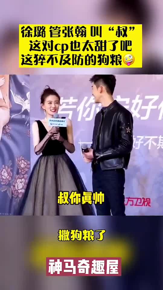 徐璐管张翰叫"叔"这对cp也太甜了吧,这猝不及防的狗粮