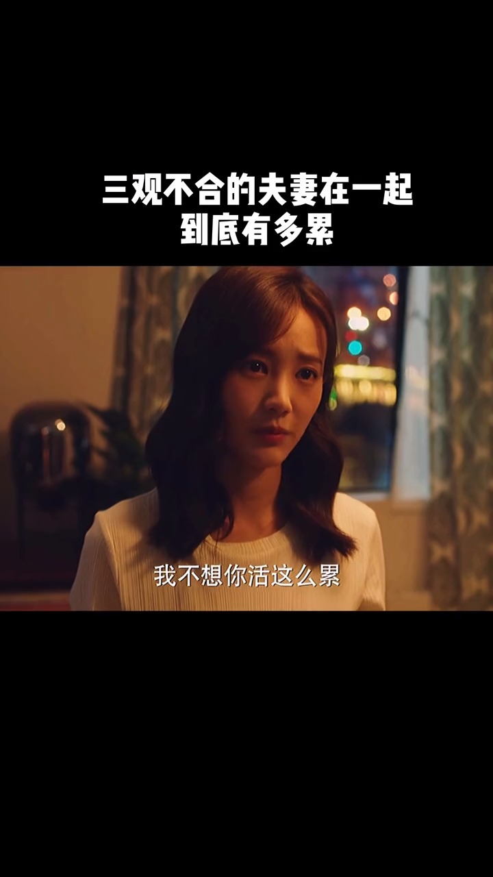 精彩影视#三观不合的夫妻在一起,究竟有多累-度小视