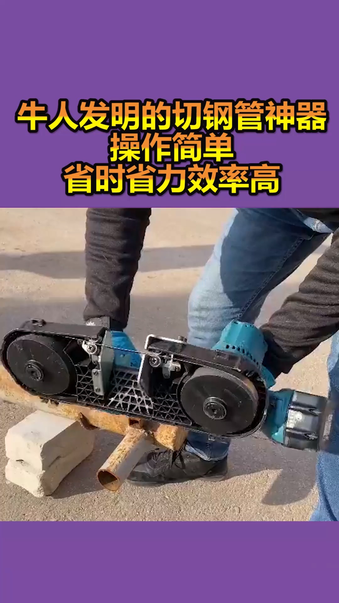 我要上热门民间牛人发明的切钢管神器操作简单省时省力效率高
