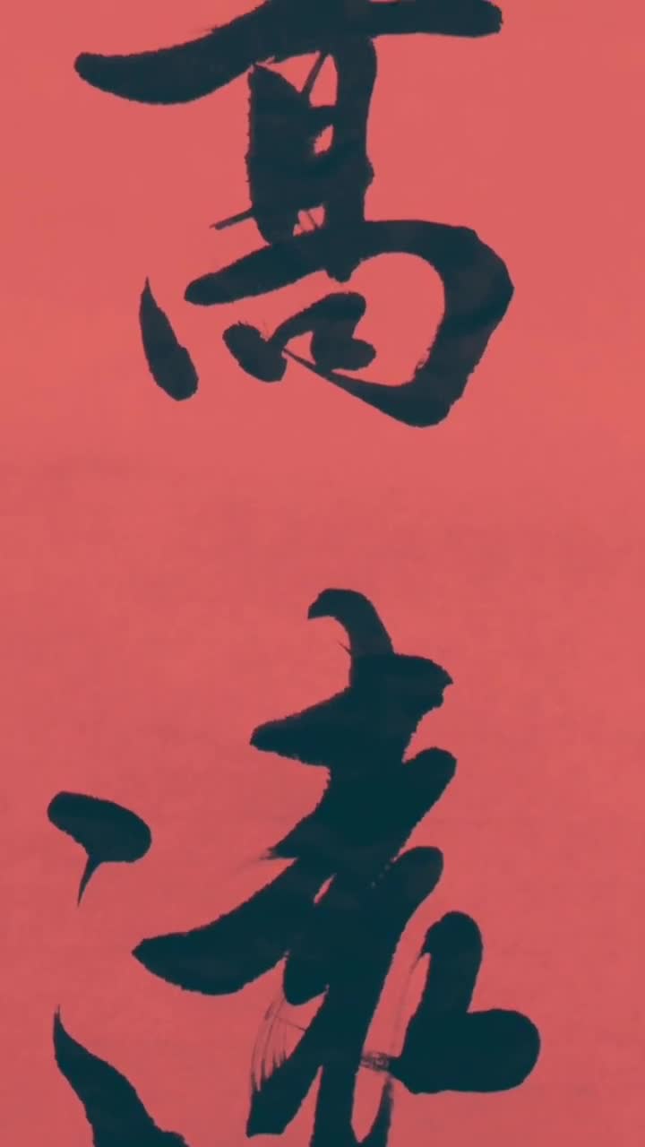 行书  志存高远