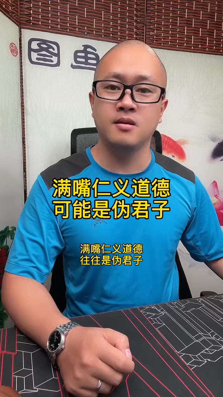 职场#满嘴仁义道德,可能是伪君子#张燚伟#职场百步经