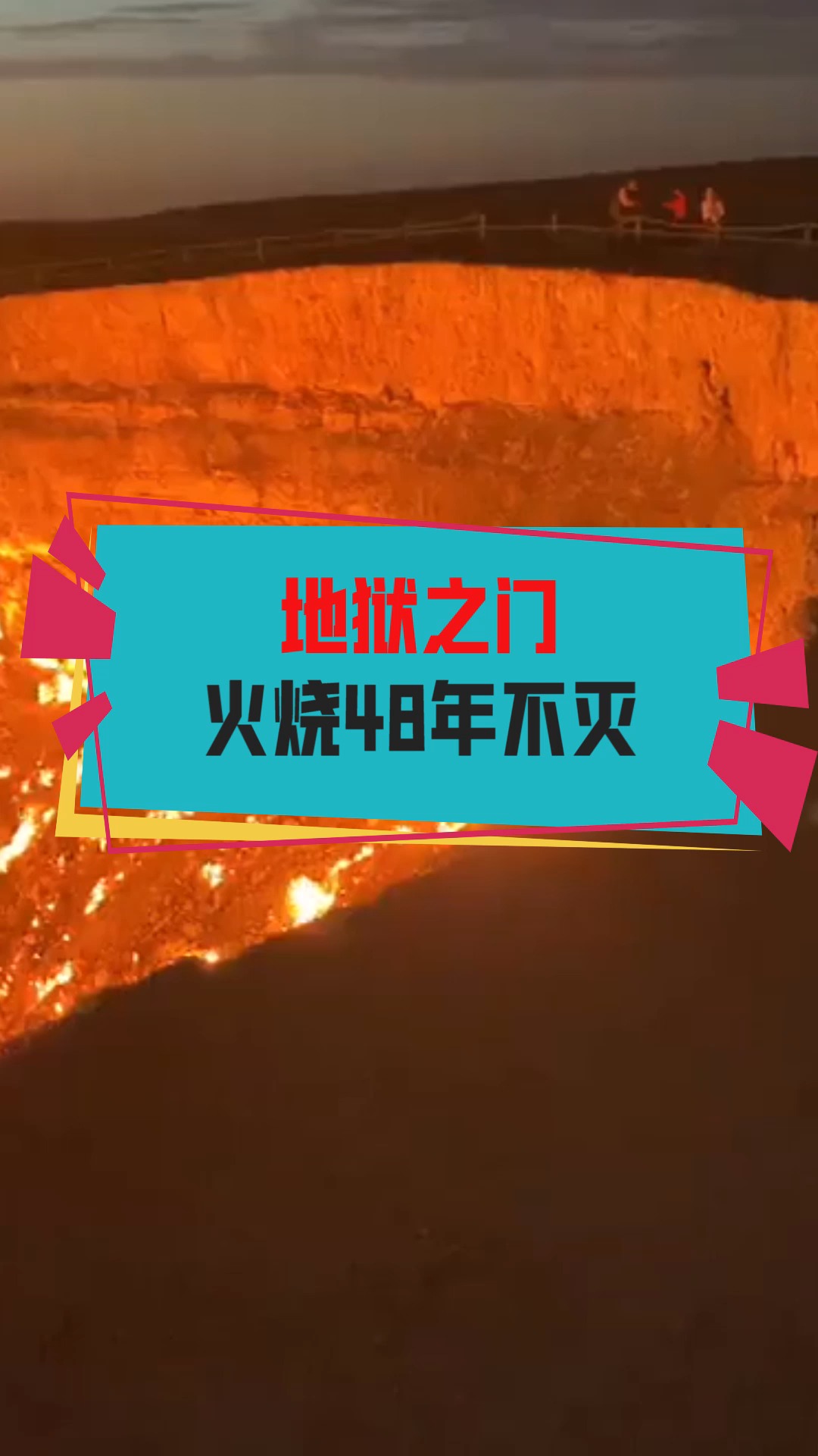 奇闻趣事抢先看#地狱之门,火烧48年不灭,这是为什么?看了就知道.