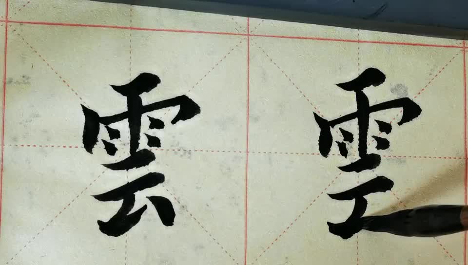 毛笔字天天练习 云
