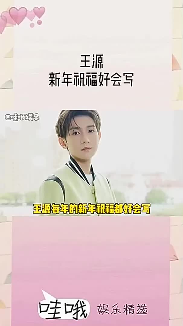 王源"心无褶皱行至春光"小源每年的新年祝福文案都好会写!