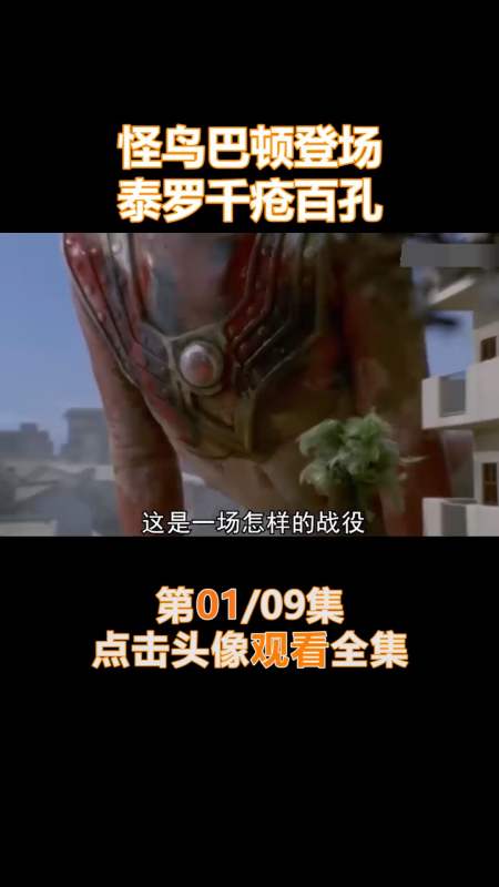 我要上热门#怪鸟巴顿登场,泰罗千疮百孔(1)