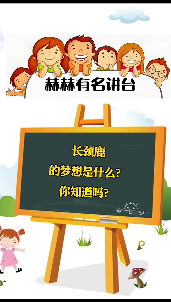 长颈鹿有什么梦想你知道吗?