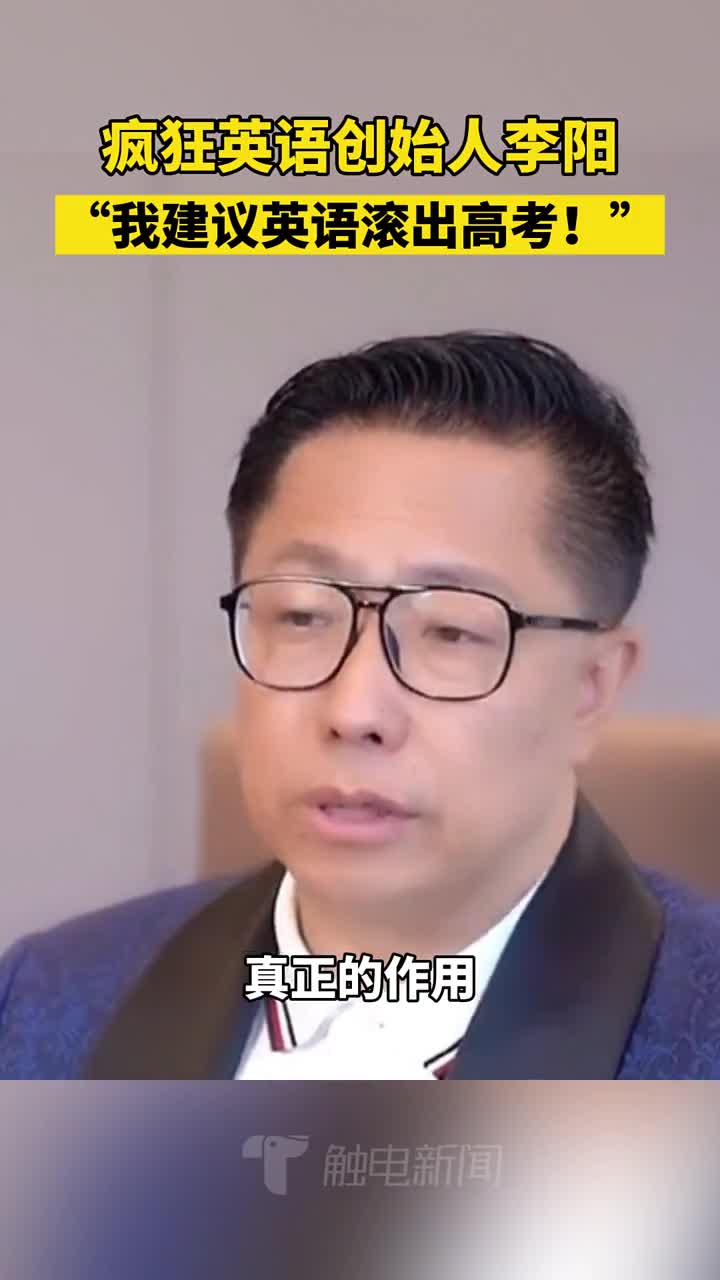 疯狂英语创始人李阳我建议英语滚出高考并表示这不是一句气话