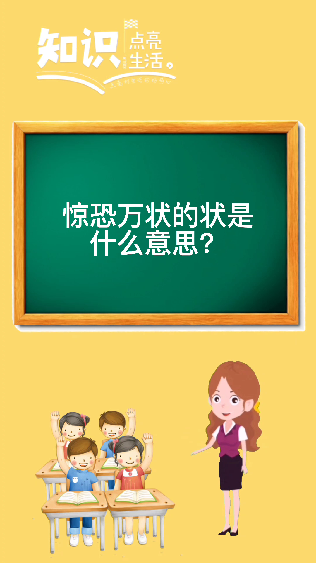 惊恐万状的状是什么意思