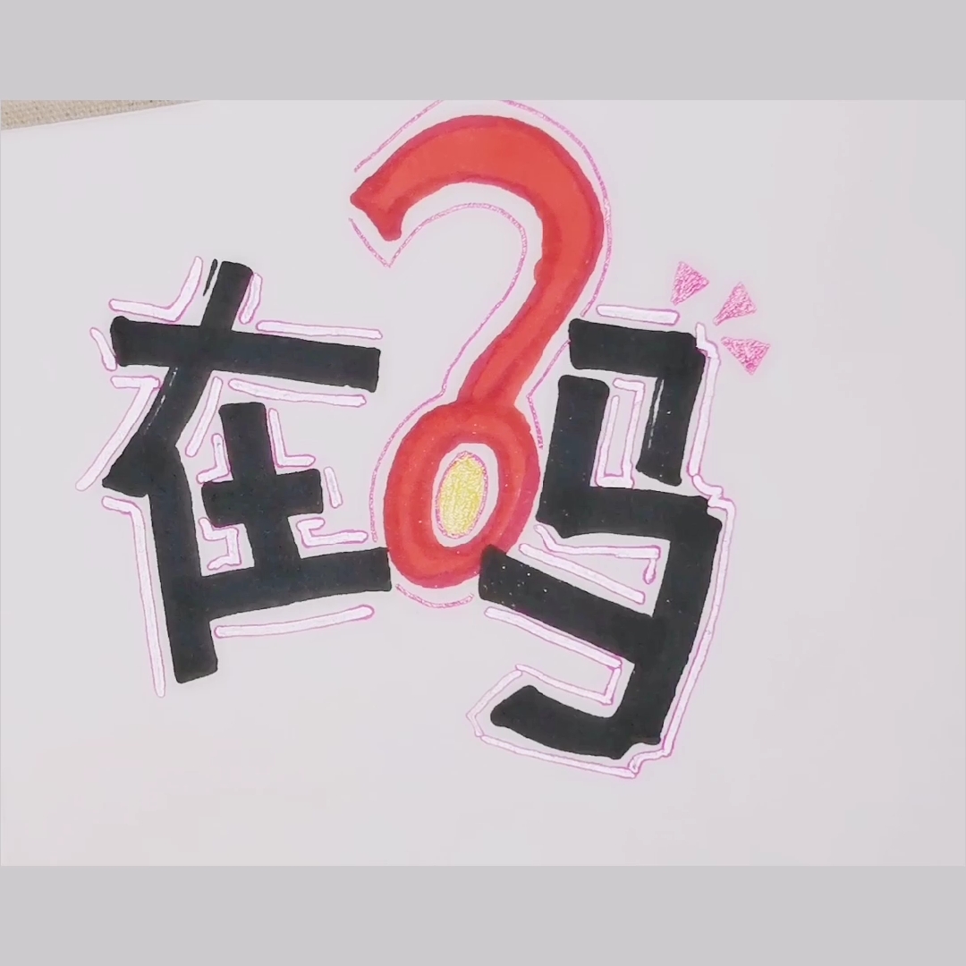 你还在吗?你会一直在吗?