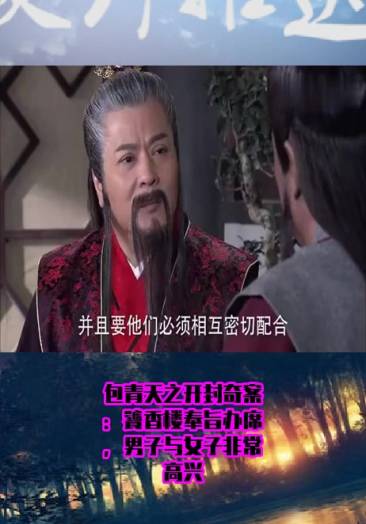 影视#包青天之开封奇案:饕香楼奉旨办席,男子与女子非常高兴
